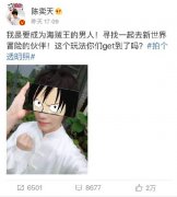 澳门金沙网址网友还给陈奕天称号“污妖天”