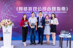 澳门金沙网址《网络游戏公司合规指南》新书发布会于北京成功举办